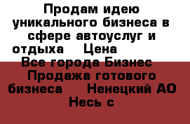 Продам идею уникального бизнеса в сфере автоуслуг и отдыха. › Цена ­ 20 000 - Все города Бизнес » Продажа готового бизнеса   . Ненецкий АО,Несь с.